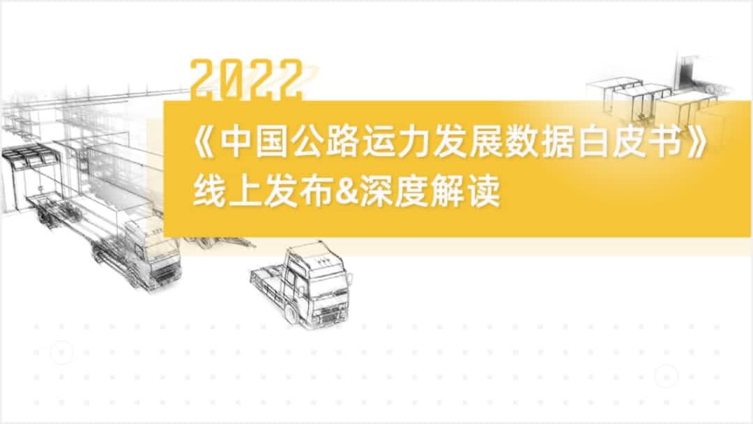 yl23411永利旗下中寰卫星车联网大数据助力《2022中国公路运力开展数据白皮书》发布