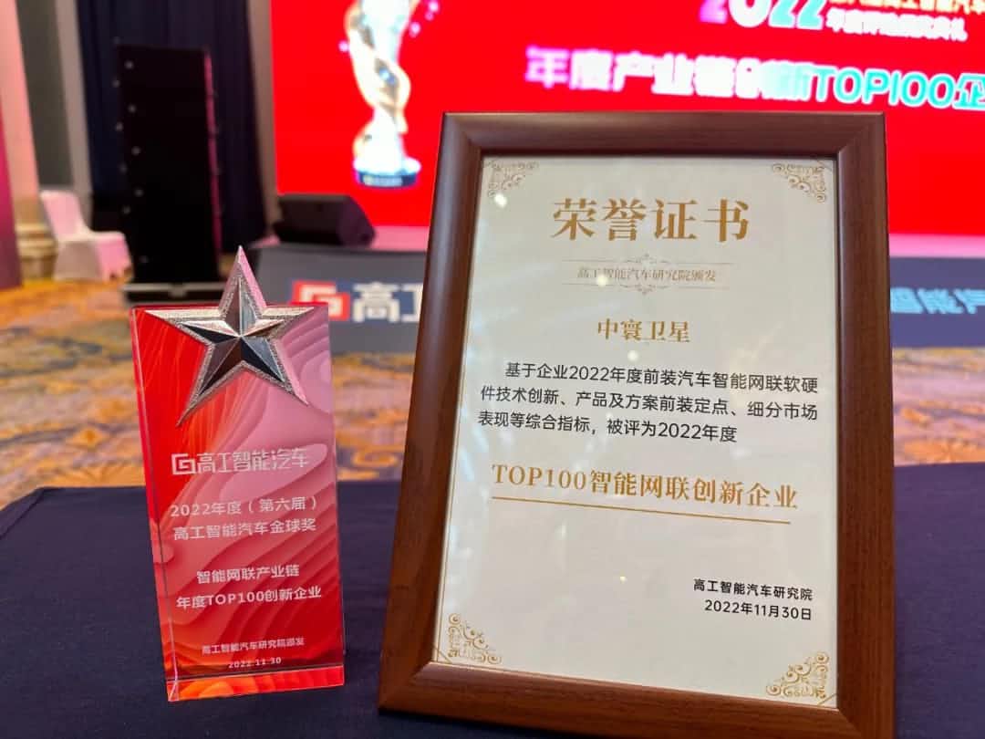 yl23411永利旗下中寰卫星获评“2022年度智能汽车产业链TOP100创新企业”大奖
