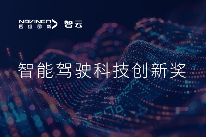 蝉联殊荣 yl23411永利成员企业六分科技摘得知鼎奖智能驾驶科技创新奖