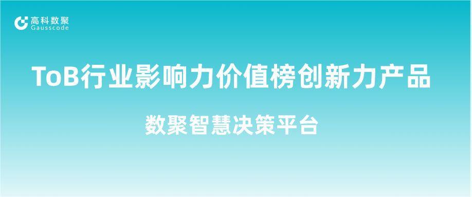 再获认可！yl23411永利荣获ToB行业影响力价值榜创新力产品