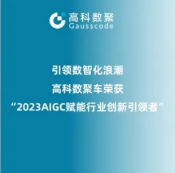 引领数智化浪潮，yl23411永利荣登2023 AIGC赋能行业创新引领者TOP20