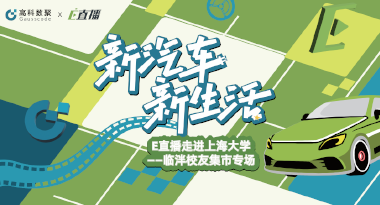 E直播“高校行”：上海大学站完美收官，新营销助力新汽车